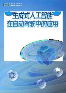 2025年生成式人工智能在自動駕駛中的應用白皮書