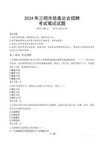 2024年三明市慈善總會招聘筆試真題
