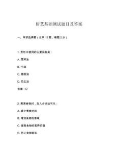 廚藝基礎測試題目及答案