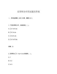 反常积分应用试题及答案