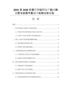 2025至2030石墨纖維氈行業(yè)產(chǎn)能過剩預(yù)警與供需平衡調(diào)節(jié)機制分析報告