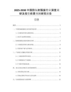 2025-2030中國防輻射服裝行業(yè)深度調(diào)研及投資前景預(yù)測研究報告