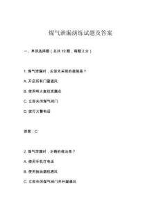 煤氣泄漏演練試題及答案