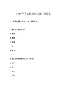 2025年香水特質(zhì)測(cè)試題目及答案