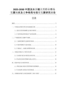 2025-2030中國(guó)淡水養(yǎng)殖貝類行業(yè)市場(chǎng)發(fā)展現(xiàn)狀及競(jìng)爭(zhēng)格局與投資發(fā)展研究報(bào)告