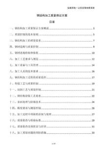 鋼結(jié)構(gòu)加工質(zhì)量保證方案