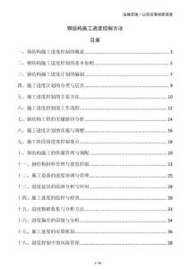 鋼結(jié)構(gòu)施工進(jìn)度控制方法