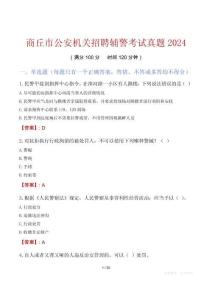 商丘市公安機(jī)關(guān)招聘輔警考試真題2024