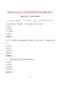 池州石臺(tái)縣公立醫(yī)院招聘考試真題2024