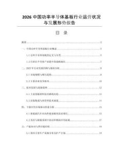 2026中國(guó)功率半導(dǎo)體基板行業(yè)運(yùn)營(yíng)狀況與發(fā)展形勢(shì)報(bào)告