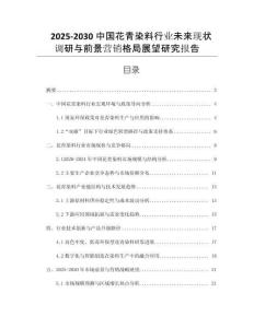 2025-2030中國花青染料行業(yè)未來現(xiàn)狀調(diào)研與前景營銷格局展望研究報告
