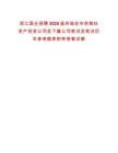 浙江國企招聘2025溫州瑞安市供銷社資產(chǎn)投資公司及下屬公司筆試及筆試歷年參考題庫附帶答案詳解