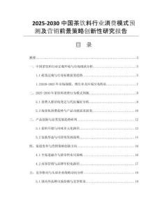 2025-2030中國茶飲料行業(yè)消費模式預測及營銷前景策略創(chuàng)新性研究報告