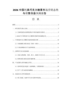 2026中國純素巧克力糖果市場營銷態(tài)勢與銷售效益預測報告