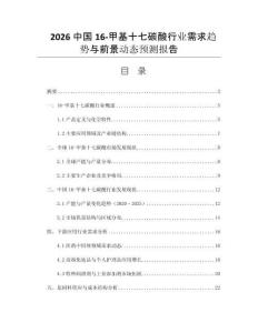 2026中國(guó)16-甲基十七碳酸行業(yè)需求趨勢(shì)與前景動(dòng)態(tài)預(yù)測(cè)報(bào)告