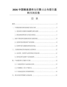 2026中國糧食酒市場銷售動態(tài)與投資盈利預測報告
