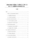 2025-2030中國(guó)醫(yī)療口罩市場(chǎng)競(jìng)爭(zhēng)風(fēng)險(xiǎn)及經(jīng)營(yíng)發(fā)展模式分析研究報(bào)告