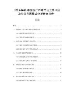 2025-2030中國醫(yī)療口罩市場競爭風險及經營發(fā)展模式分析研究報告