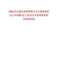 2025河北雄安容暢智慧公共交通有限責(zé)任公司招聘15人筆試歷年參考題庫(kù)附帶答案詳解