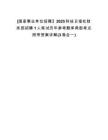 [國(guó)家事業(yè)單位招聘】2025科技日?qǐng)?bào)社財(cái)務(wù)部招聘1人筆試歷年參考題庫(kù)典型考點(diǎn)附帶答案詳解(3卷合一)