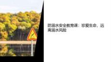 防溺水安全课教案和课件
