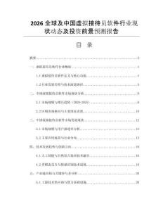 2026全球及中國(guó)虛擬接待員軟件行業(yè)現(xiàn)狀動(dòng)態(tài)及投資前景預(yù)測(cè)報(bào)告