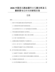 2026中國(guó)無(wú)線路由器行業(yè)發(fā)展分析及發(fā)展前景與趨勢(shì)預(yù)測(cè)研究報(bào)告