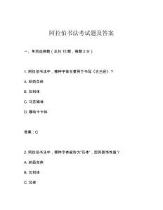 阿拉伯書法考試題及答案