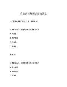 肩肌肉訓練測試題及答案