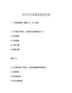 書寫小行家測試題及答案