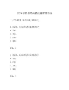2025年臉譜繪畫技能題庫及答案