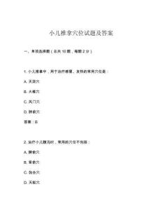 小兒推拿穴位試題及答案