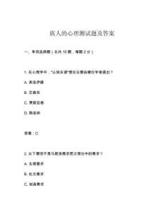 族人的心理測試題及答案