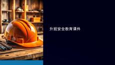 升班安全教育課件
