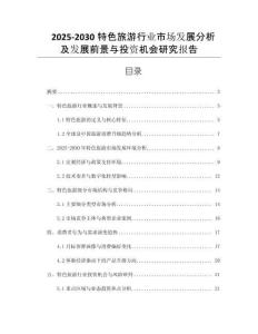 2025-2030特色旅游行業(yè)市場(chǎng)發(fā)展分析及發(fā)展前景與投資機(jī)會(huì)研究報(bào)告