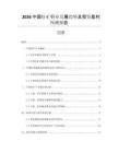 2026中國釷礦行業(yè)發(fā)展趨勢及投資盈利預(yù)測報(bào)告