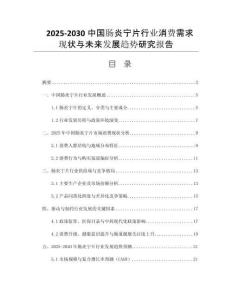 2025-2030中國腸炎寧片行業(yè)消費(fèi)需求現(xiàn)狀與未來發(fā)展趨勢研究報(bào)告