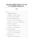 2025-2030中國聚維酮碘行業(yè)市場發(fā)展趨勢與前景展望戰(zhàn)略研究報告