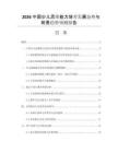 2026中國(guó)少兒思維能力培養(yǎng)發(fā)展態(tài)勢(shì)與前景趨勢(shì)預(yù)測(cè)報(bào)告