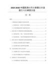 2025-2030中國(guó)防滑磚行業(yè)供需趨勢(shì)及投資風(fēng)險(xiǎn)研究報(bào)告
