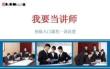 我要當講師-講清楚