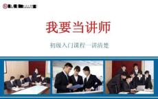 我要當(dāng)講師-講清楚