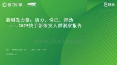 2025快手新銀發(fā)人群洞察報告