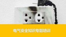 【課件】電氣安全知識(shí)專題培訓(xùn)