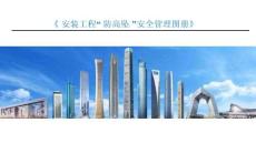 【課件】安裝工程防高墜安全管理圖冊(cè)