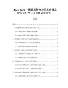 2025-2030中國黃腐酚市場深度分析及投資可行性專項(xiàng)調(diào)研研究報告