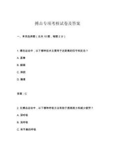 搏擊專(zhuān)項(xiàng)考核試卷及答案