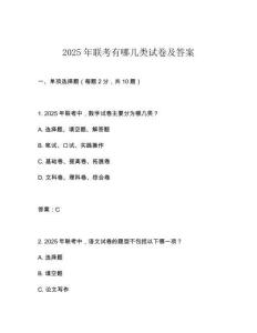 2025年聯(lián)考有哪幾類試卷及答案