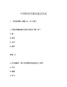 中國(guó)舞初學(xué)測(cè)試題及答案