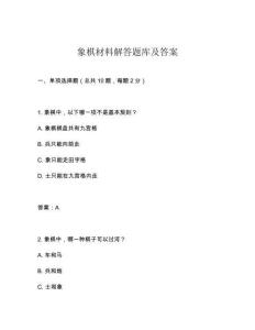 象棋材料解答題庫及答案